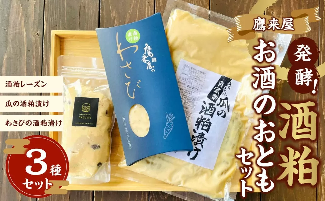 101-899x1 浜嶋酒造 鷹来屋 発酵！酒粕 お酒のおとも セット おつまみ 発酵食品
