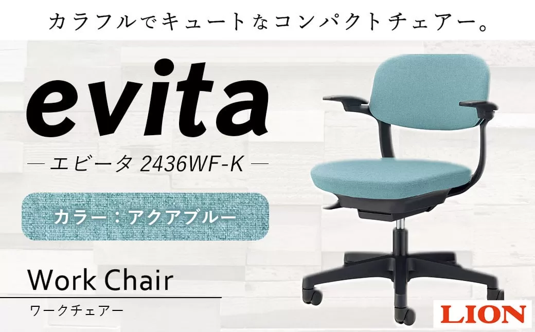 072-1278-Ax1 ワークチェアー エビータ (2436WF-K)【アクアブルー】 ライオン有限会社 オフィス ワーク チェアー コンパクト ゲーミングチェア ゲーム チェア テレワーク