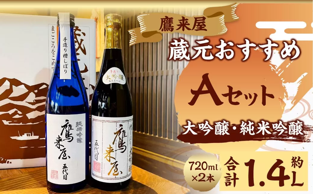 101-1126x1 鷹来屋蔵元おすすめ 720ml×2本セット 四合瓶 Aセット：大吟醸・純米吟醸 日本酒 アルコール 飲みくらべ