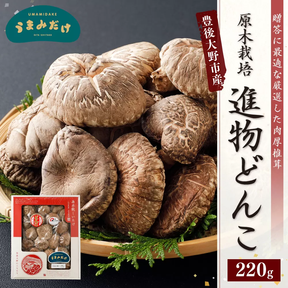 015-320 進物 どんこ 220g 干ししいたけ 椎茸 うまみだけ