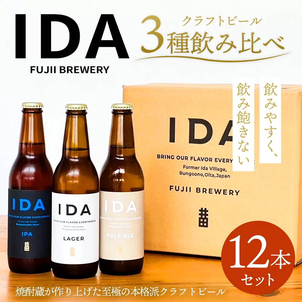 088-860 クラフトビール IDA 3種 飲み比べ 12本 セット お酒 ビール 詰め合わせ ギフト 贈り物