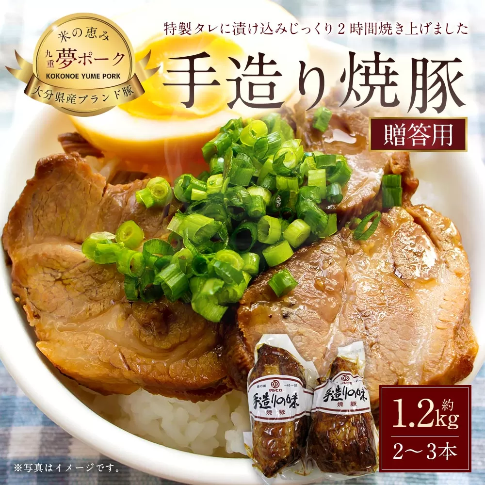 027-106 【贈答用】手造り 焼豚 2〜3本 合計1.2kg 豚肉