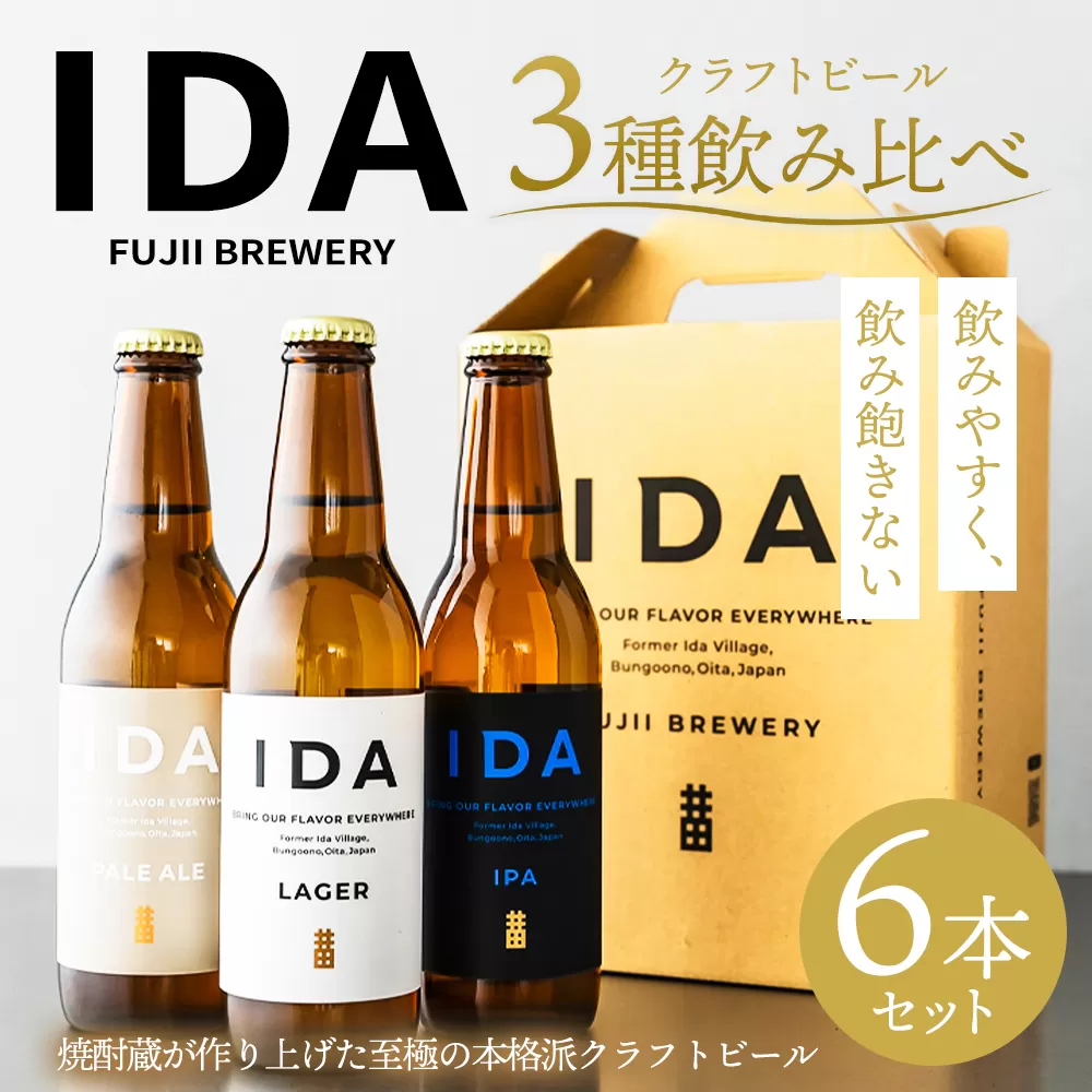 088-859 クラフトビール IDA 3種 飲み比べ 6本 セット お酒 ビール 詰め合わせ ギフト 贈り物