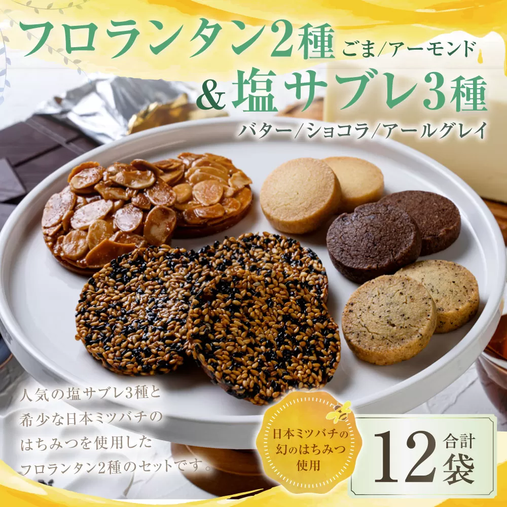 126-1129 【日本ミツバチの幻のはちみつ使用】 フロランタン2種＆塩サブレ3種 お菓子 焼き菓子 洋菓子