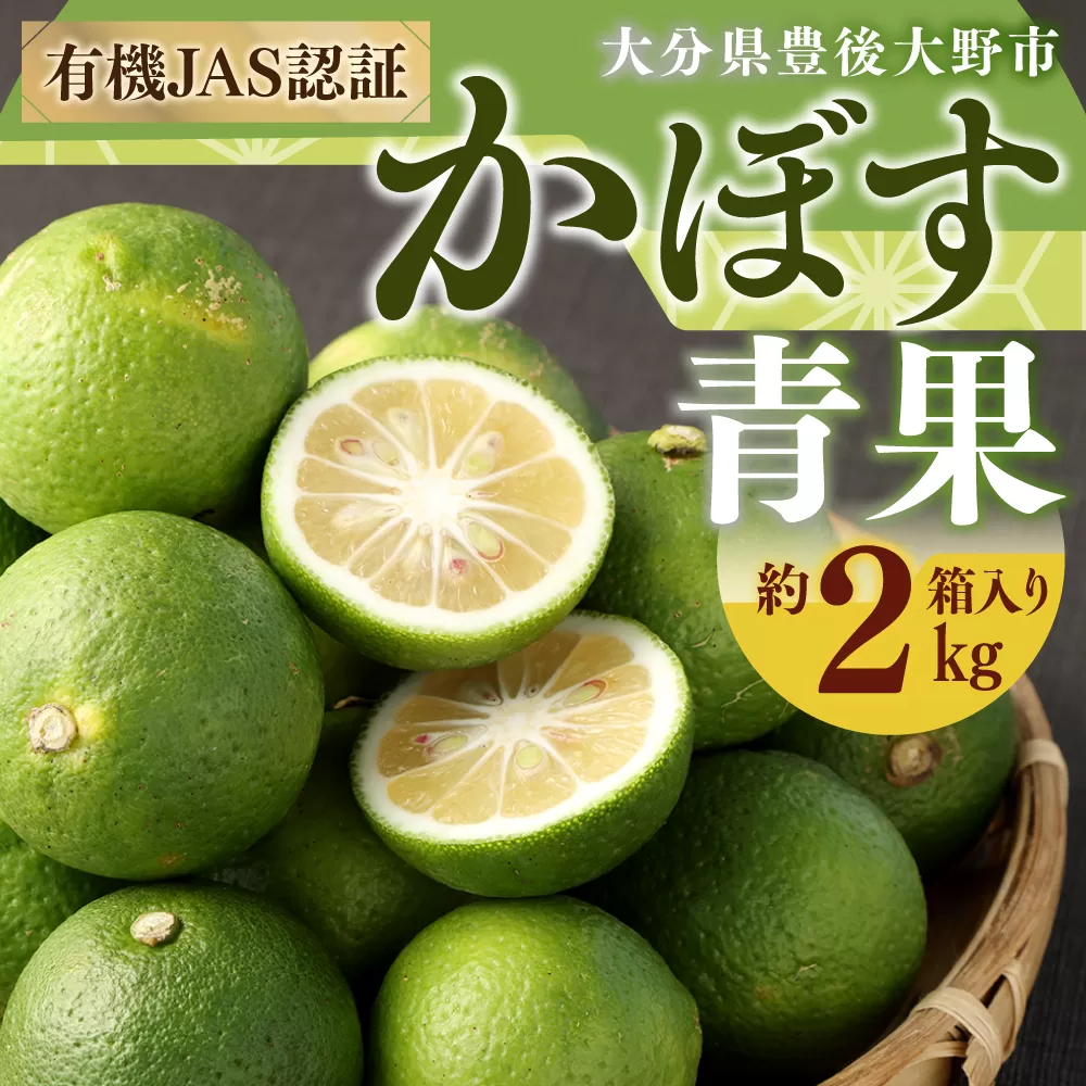 010-1089x2 有機JAS認証 かぼす青果2kg(箱入り) [2025年8月下旬から11月下旬発送予定]