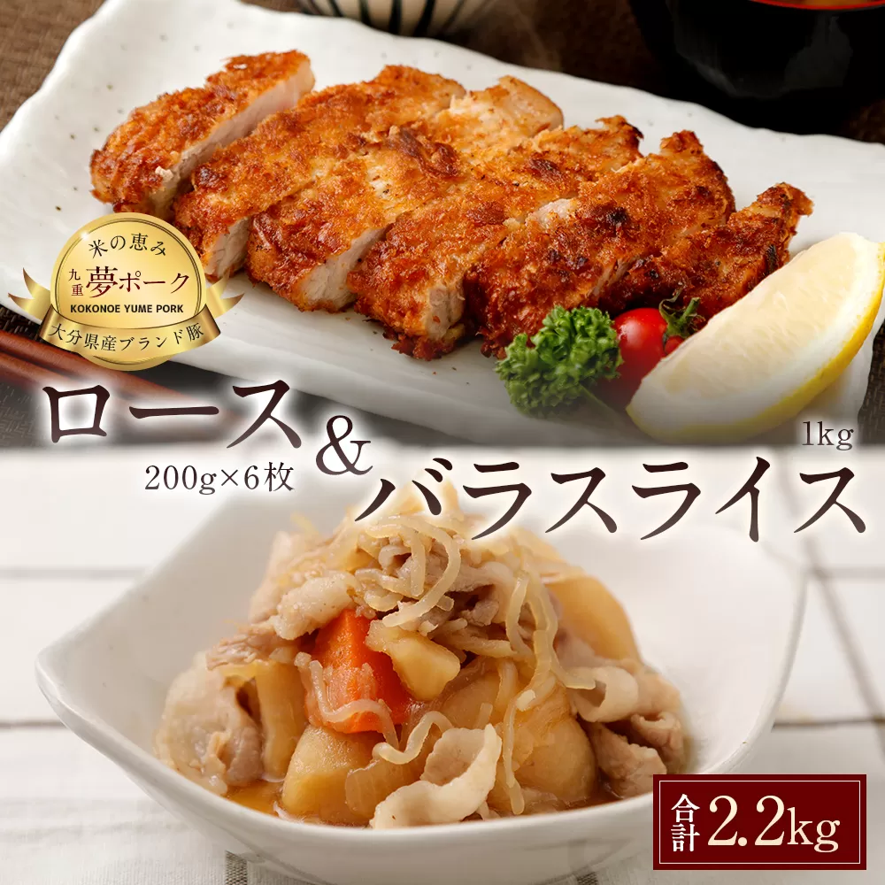 027-108 夢 ポーク ロース 1.2kg バラ スライス 1kg セット 計2.2kg 豚肉 豚バラ 豚スライス