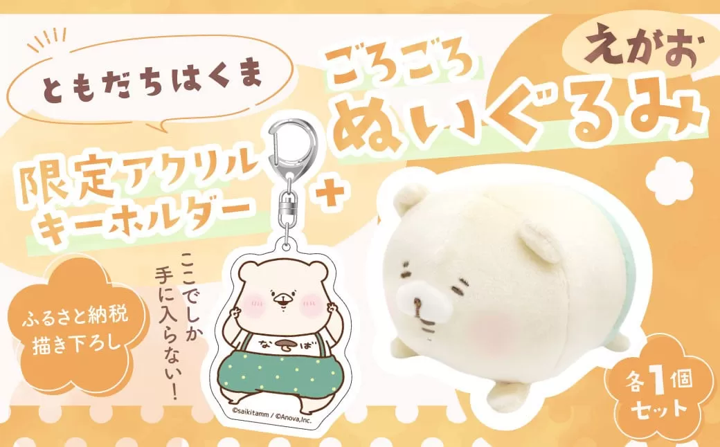 166-1297 ともだちはくま ごろごろぬいぐるみ（えがお） 1点 ＋アクリルキーホルダー 1点 セット キャラクター さいきたむむ 限定 グッズ ぬいぐるみ 動物 クマ 熊 豊後大野市