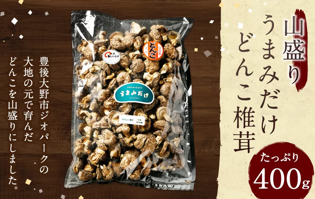 015-695x1 山盛り うまみだけ どんこ椎茸 400g 椎茸 きのこ 茸