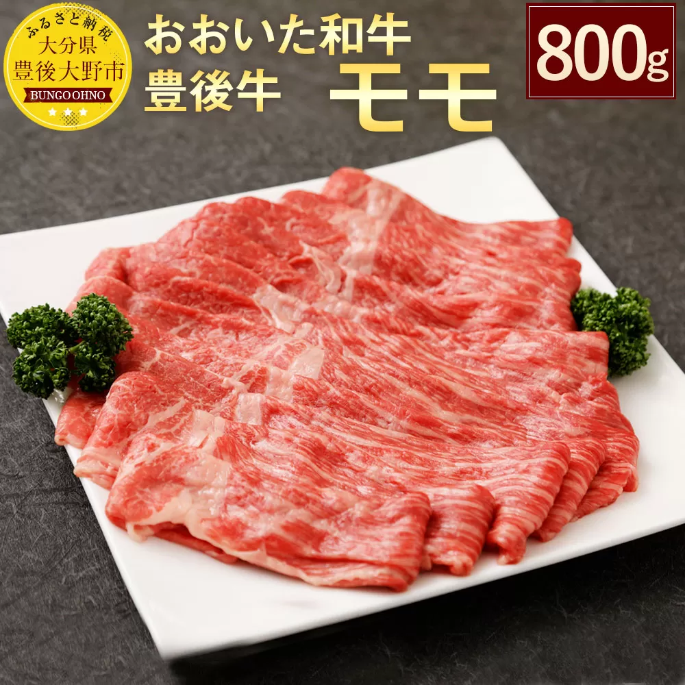 027-107 おおいた和牛 豊後牛 モモ 800g 牛肉 黒毛和牛