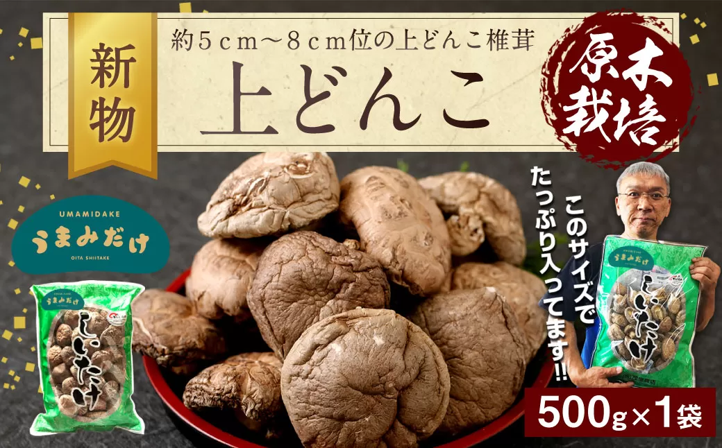 015-153x1 新物 上どんこ 500g どんこ しいたけ 椎茸 うまみだけ 【2025年4月上旬以降順次発送】