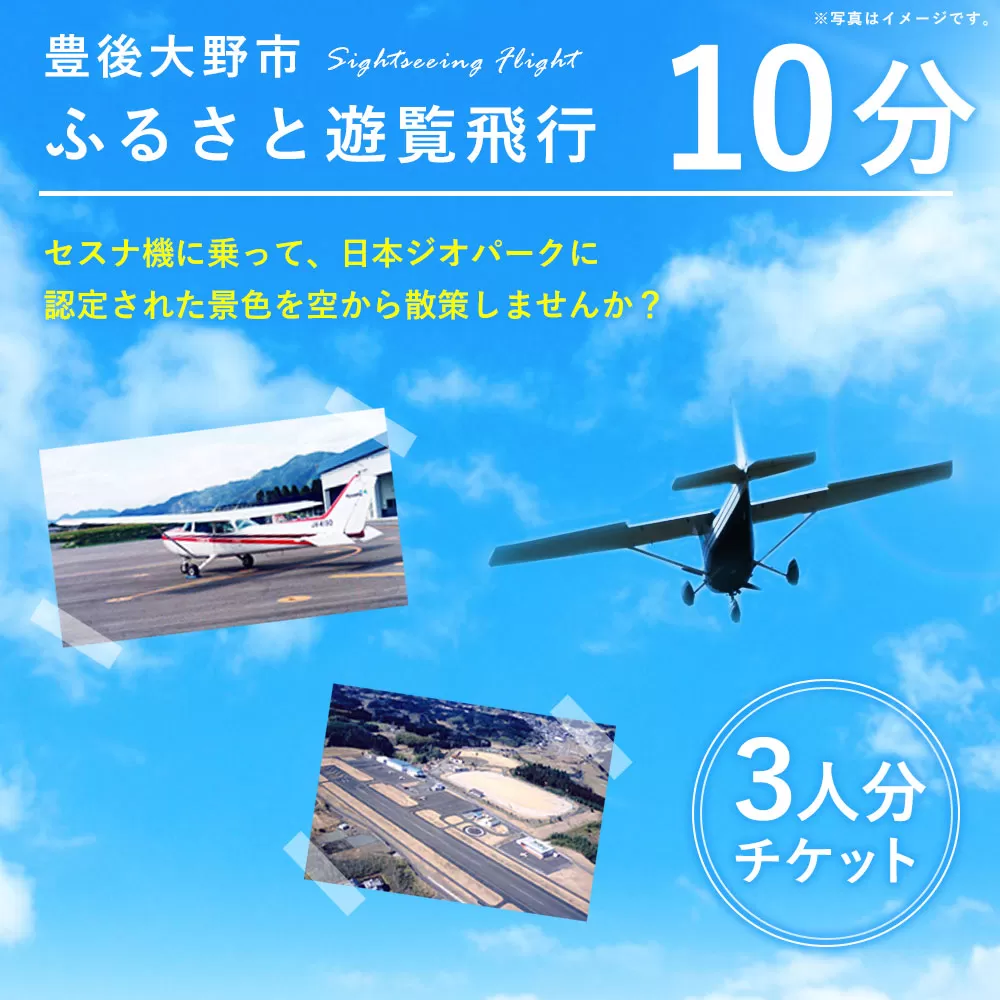 059-262 豊後大野市 ふるさと遊覧飛行 10分 （3人まで搭乗可）