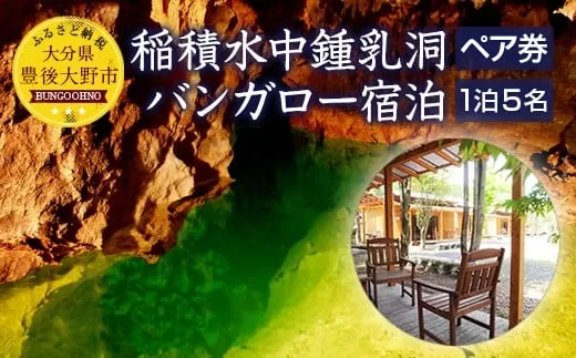 058-253x1 稲積水中鍾乳洞ペア入場券+いなづみ白山川キャンプ村1泊5名用バンガロー宿泊券