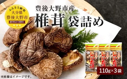 015-1219x2 椎茸 袋詰 330g 110g×3袋 大分県豊後大野市産 