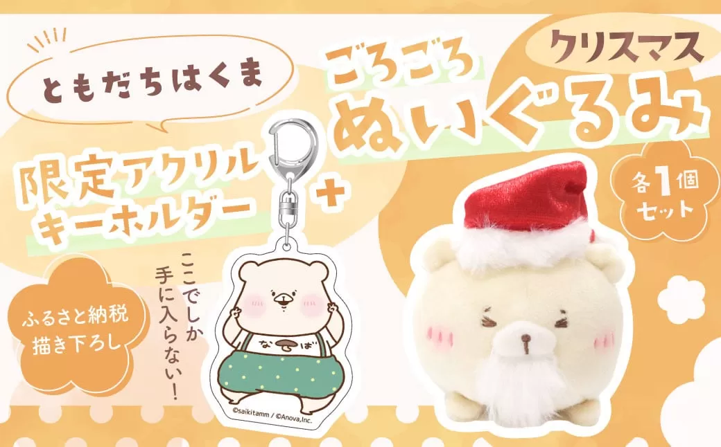 166-1298 ともだちはくま ごろごろぬいぐるみ（クリスマス）1点 ＋アクリルキーホルダー セット 1点 キャラクター さいきたむむ 限定 グッズ ぬいぐるみ 動物 クマ 熊 豊後大野市