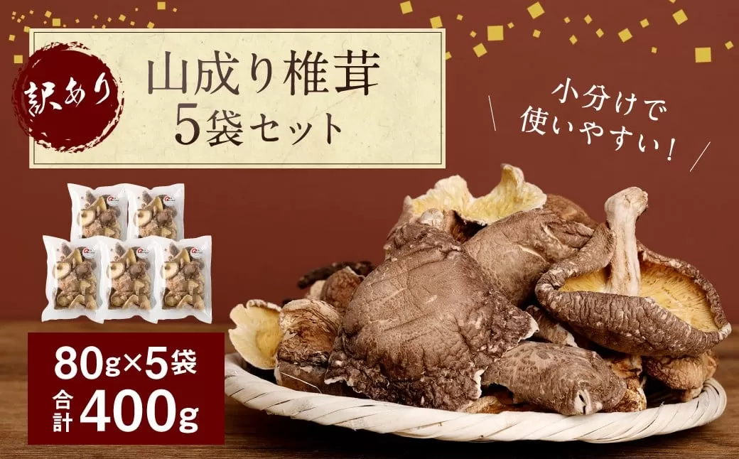 015-1047x3 訳あり 山成り 椎茸 400g（80g×5袋）