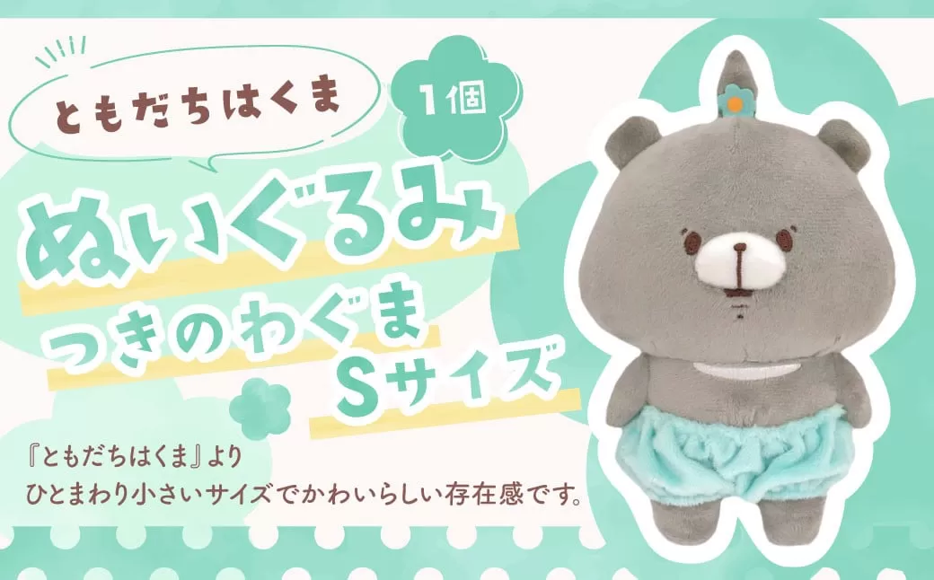 166-1301 ともだちはくま つきのわぐま ぬいぐるみ S 1点 キャラクター さいきたむむ 限定 グッズ 動物 クマ 熊 豊後大野市