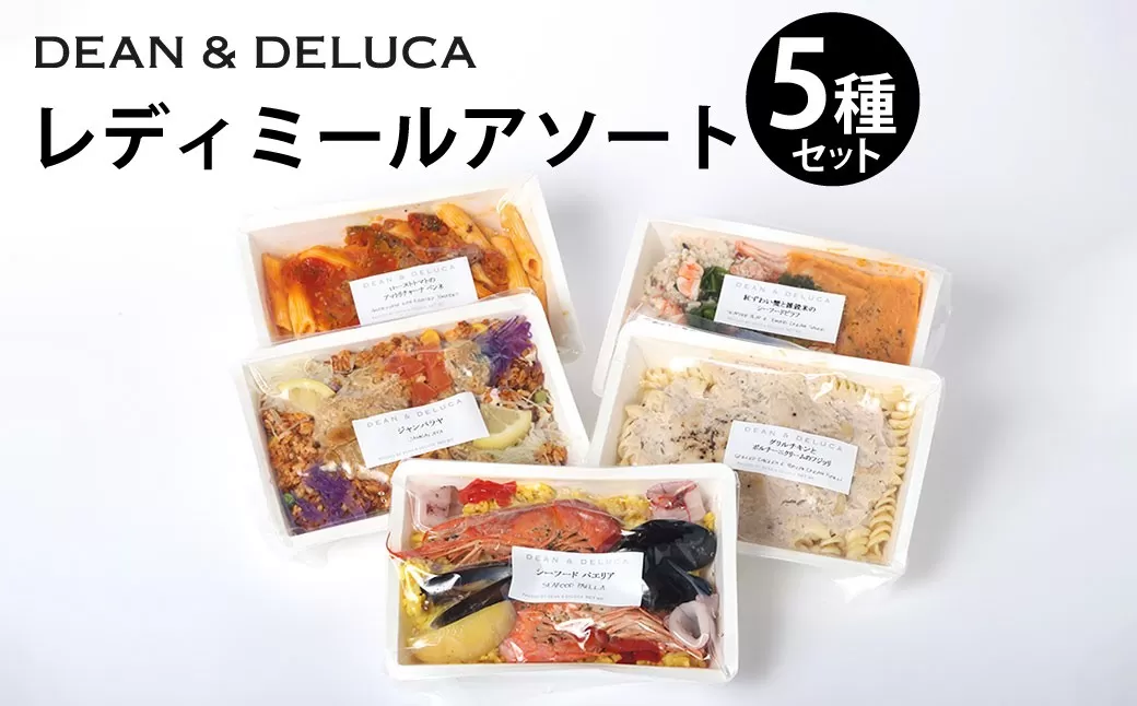 013-1331 レディミール_アソート （全5種 計1,785g） ／ ジャンバラヤ パエリア ピラフ ペンネ フジッリ 米料理 マカロニ グルメ 食品 デリ 惣菜 ギフト 贈答 冷食 冷凍