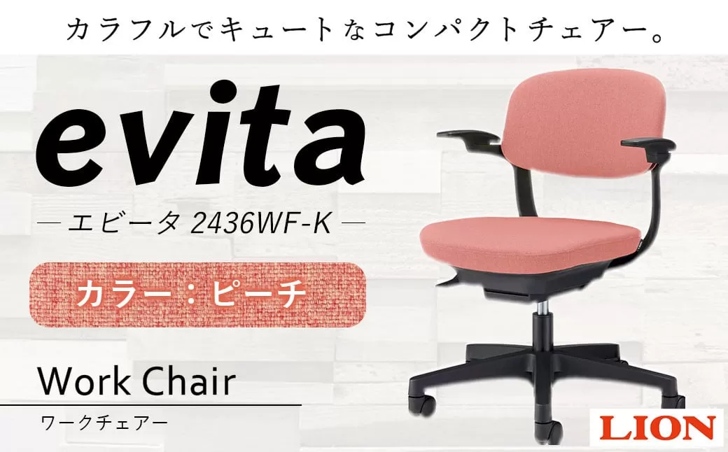 072-1278-Px1 ワークチェアー エビータ （2436WF-K）【ピーチ】 ライオン有限会社 オフィス ワーク チェアー コンパクト ゲーミングチェア ゲーム チェア テレワーク