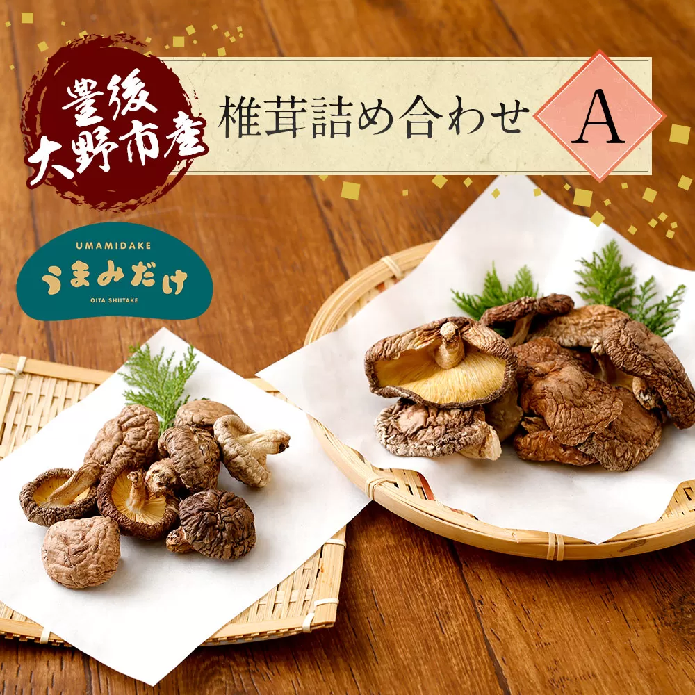 015-1221 豊後大野市産 椎茸 詰め合わせA  6袋セット うまみだけ