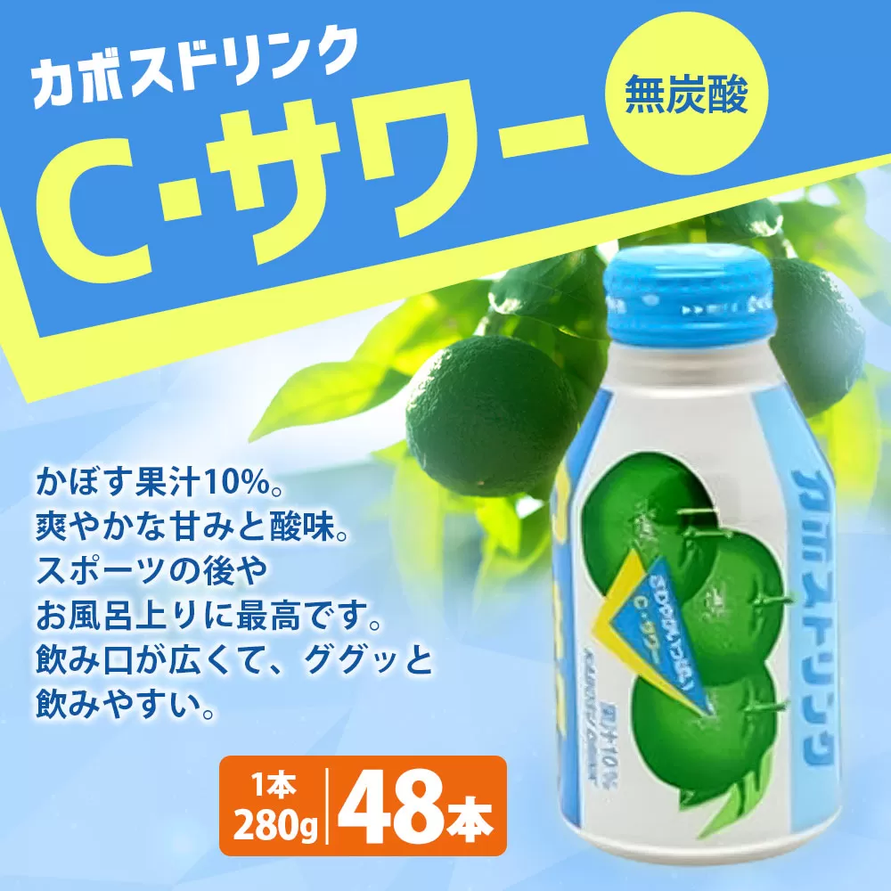 022-517 カボスドリンク Cサワー(無炭酸） 280g × 48本