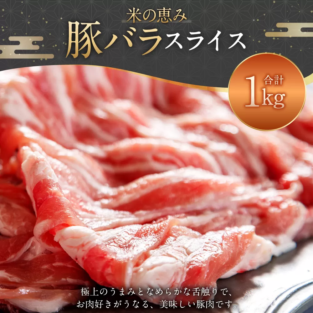 093-1022 豚バラスライス 1kg