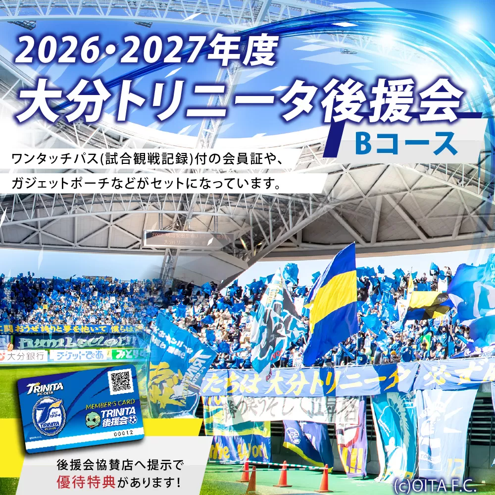 143-1228x1 2026／27年度 大分トリニータ 後援会 Bコース イベント チケット 会員証 応募券 サッカー Jリーグ サポーター