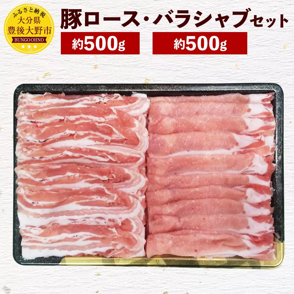 093-1051 大分県産 米の恵 豚ロース バラ シャブ セット 約1kg
