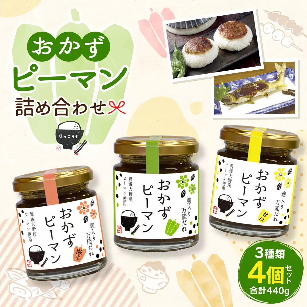 110-912 おかずピーマン詰め合わせ 4個セット 計440g 万能だれ