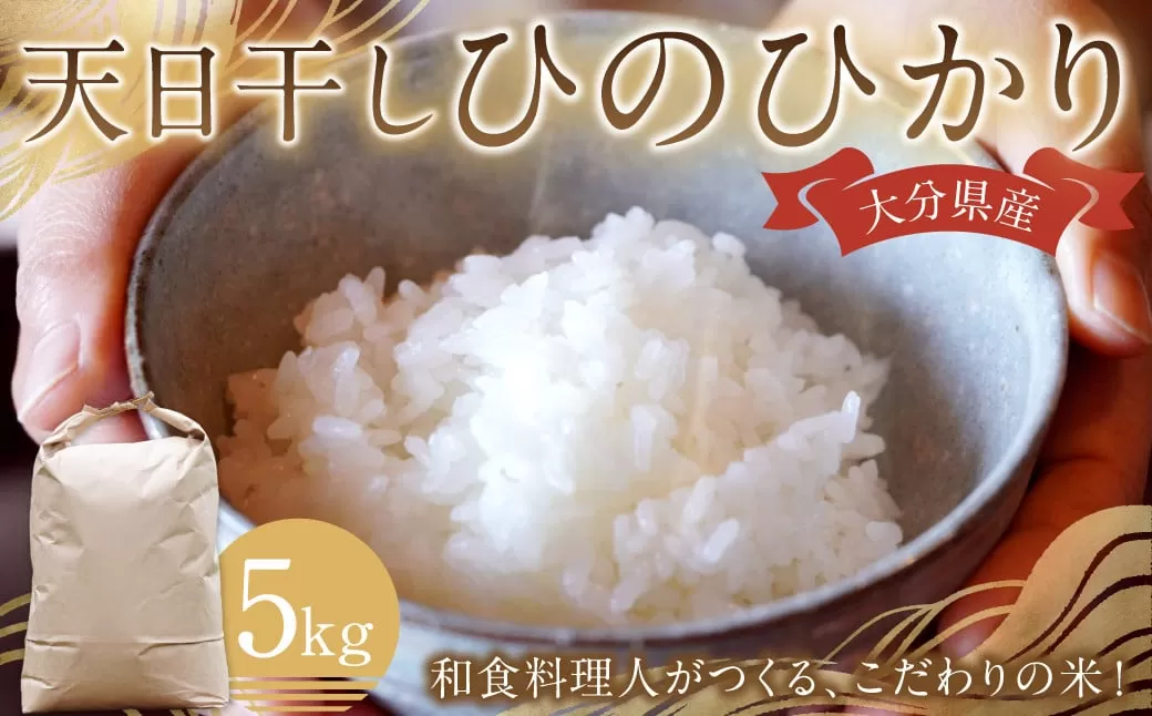 154-1281x1 天日干し ひのひかり 5kg お米 ご飯 自然農法 籾貯蔵 新鮮 大分県産