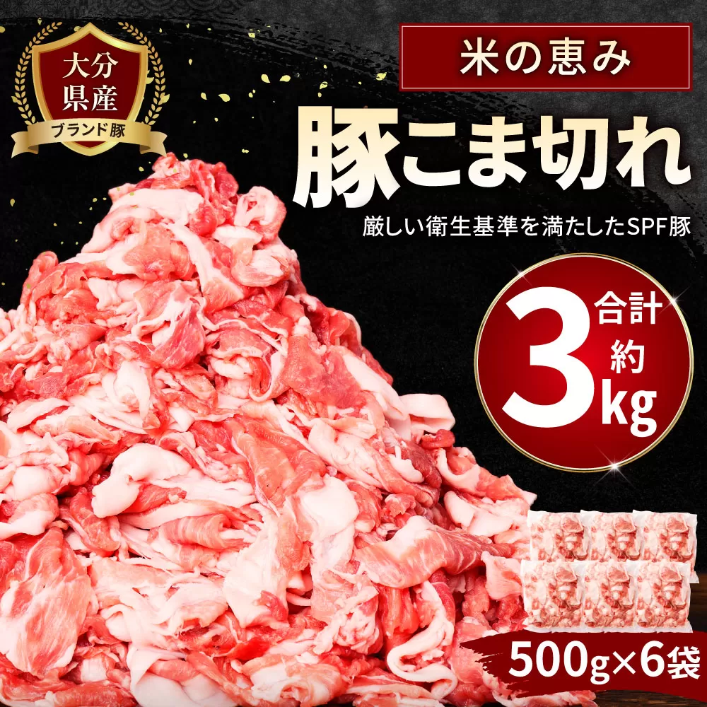 091-1231-202502 【発送時期が選べる】【数量限定】大分県産 ブランド豚「米の恵み」こま切れ 約3kg（約500g×6袋）真空パック 豚 豚肉 肉 小間肉 こま肉 【2025年2月配送】