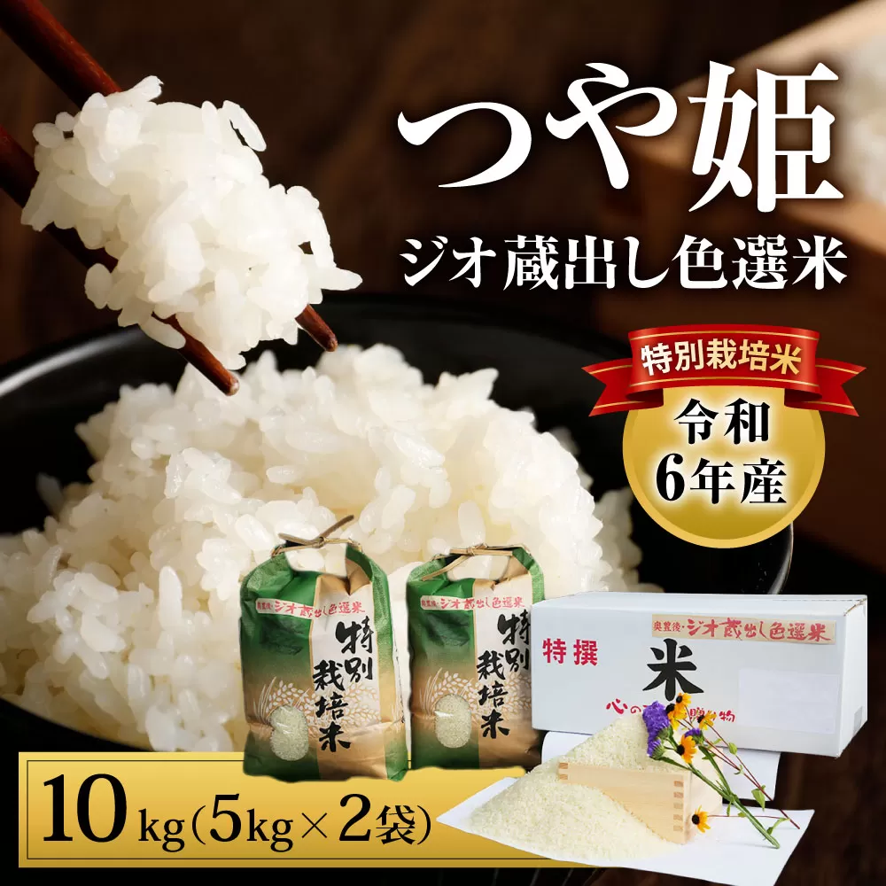036-1253x1 令和6年産 大分県 豊後大野市産 つや姫 ジオ蔵出し色選米 特別栽培米 10kg (5kg×2袋) 米 精米