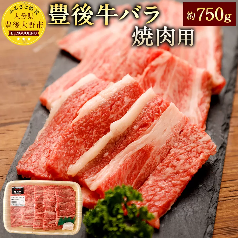 074-379 豊後牛 バラ 焼肉用 約750g 牛肉 牛バラ