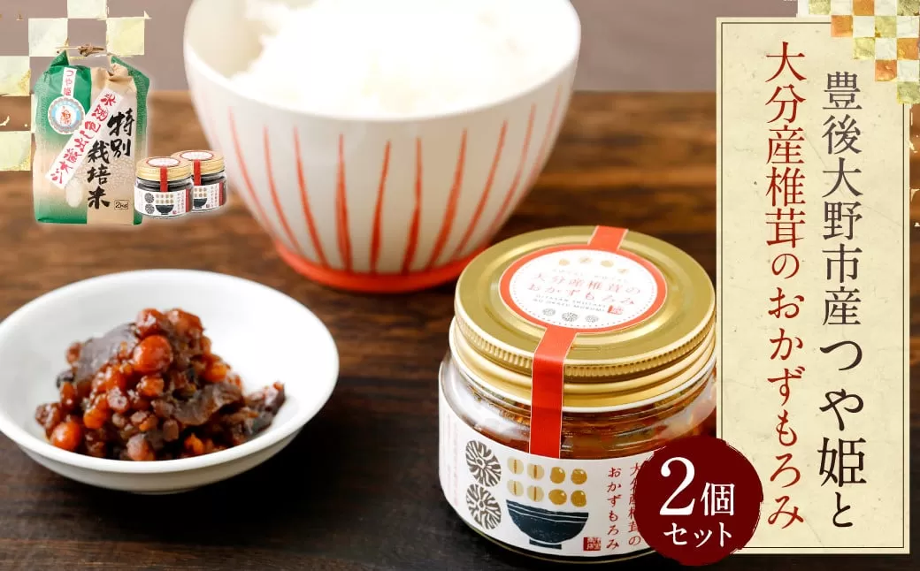 015-994x1 豊後大野市産 つや姫と大分産椎茸のおかずもろみセット