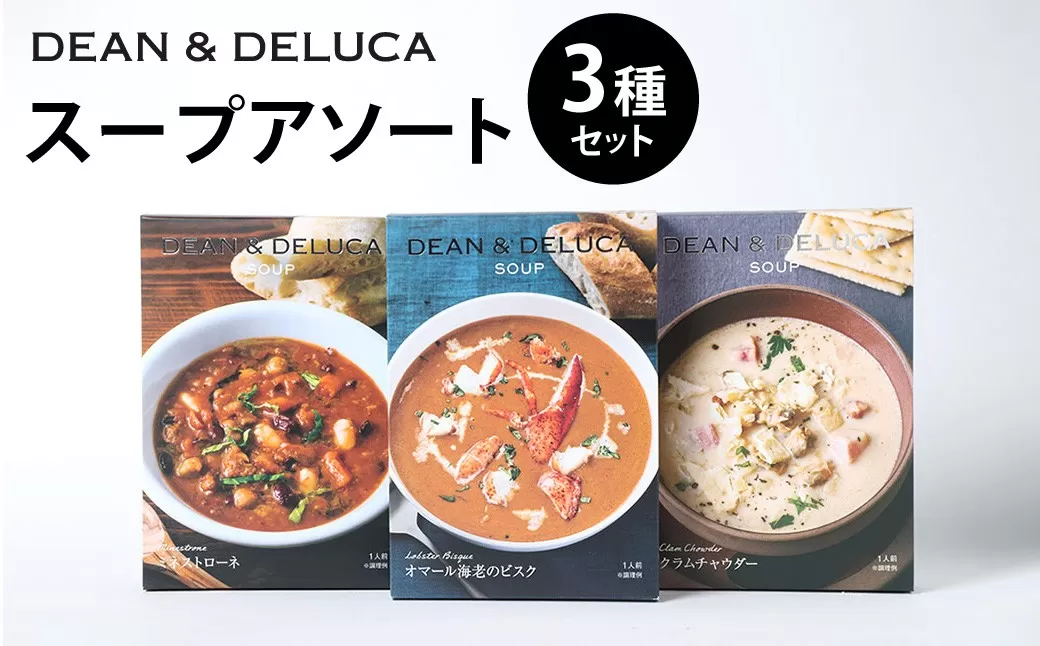013-1324 スープ_アソート 3種 セット (150g×3箱 計450g) / スープ ビスク ミネストローネ クラムチャウダー レトルト 食品 おかず ギフト 贈答