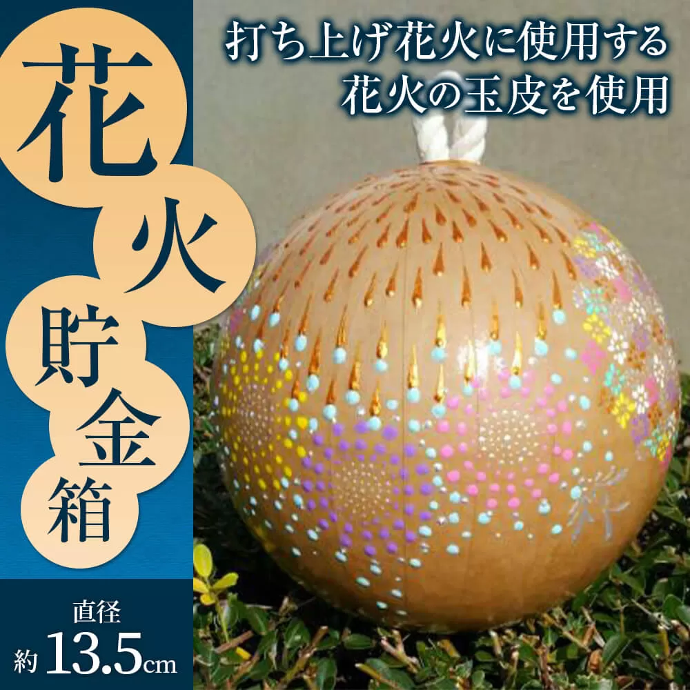 023-194 花火貯金箱