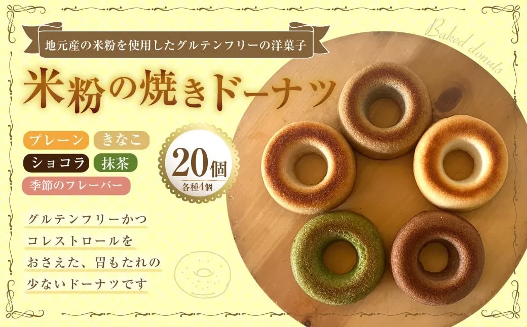 米粉の焼きドーナツ 20個 （プレーン4個 ・ きなこ4個 ・ ショコラ4個 ・ 抹茶4個 ・ 季節のフレーバー 4個） 焼きドーナツ ドーナツ 洋菓子 菓子 お菓子 米粉 九州 大分県 豊後大野市 冷凍