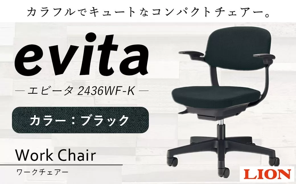 072-1278-Bx1 ワークチェアー エビータ （2436WF-K）【ブラック】ライオン有限会社 オフィス ワーク チェアー コンパクト ゲーミングチェア ゲーム チェア テレワーク