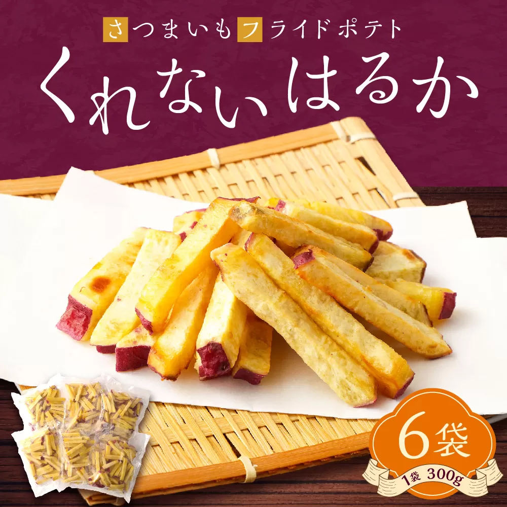 090-839 豊後大野産 さつまいも フライドポテト 「 くれないはるか 」 6袋 ( 1袋 300g 入り ) 合計1800g カット 冷凍 甘藷 ポテト