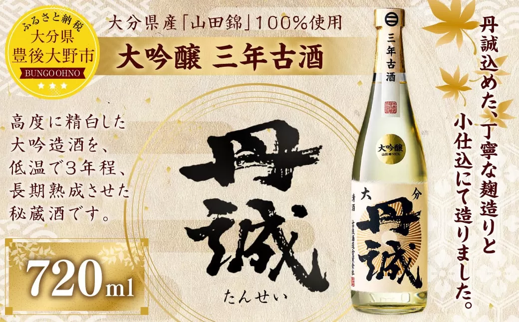 040-1049x1 丹誠 大吟醸 三年古酒