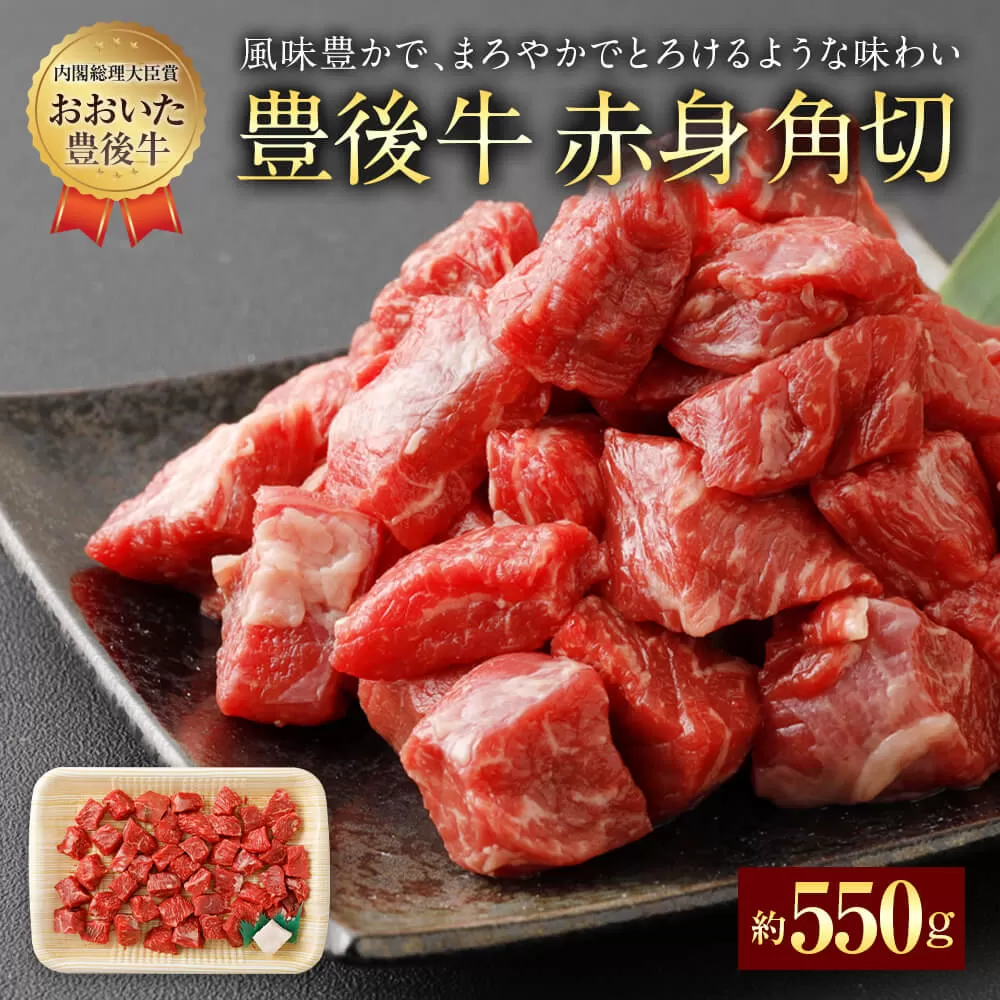 074-386 豊後牛 赤身角切 モモ肉 約550g 牛肉