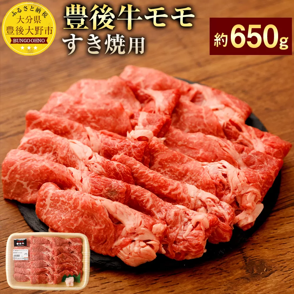 074-378 豊後牛 赤身 モモ すき焼用 約650g 牛肉 もも肉