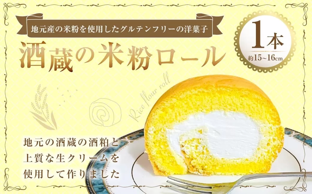 酒蔵の米粉ロール 1本 （250g） ロールケーキ ケーキ 洋菓子 菓子 お菓子 米粉 酒粕 九州 大分県 豊後大野市 冷凍