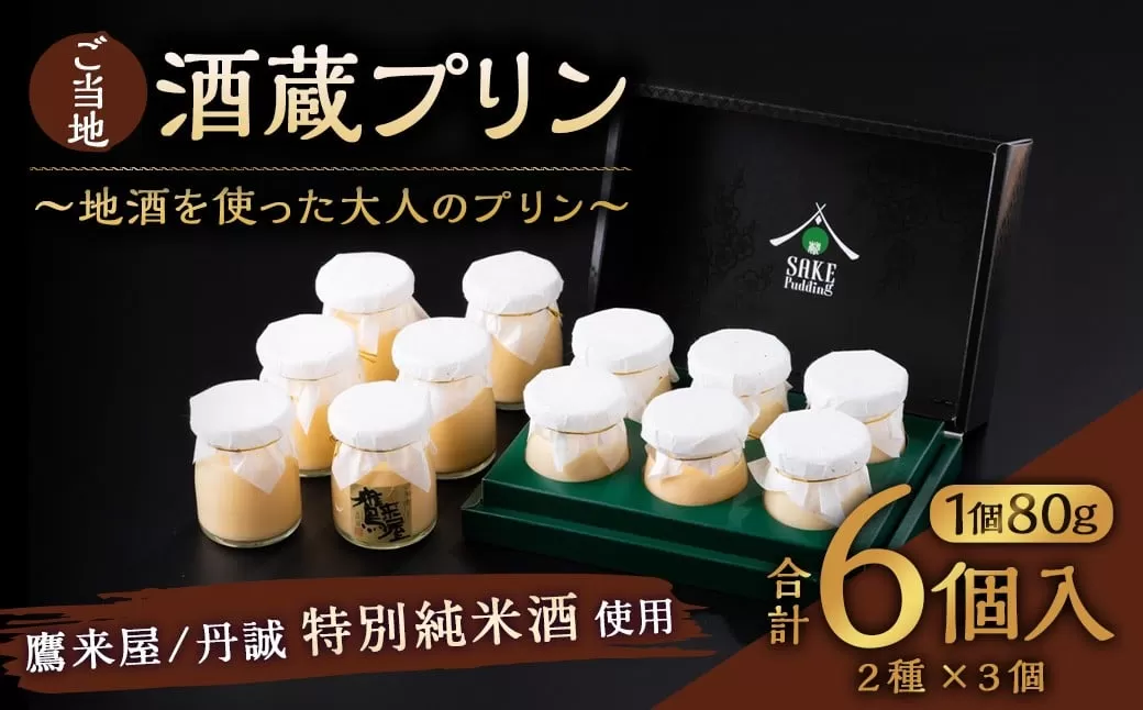138-636 ご当地酒蔵 プリン 詰め合わせ (鷹来屋特別純米酒使用80ml×3個、丹誠特別純米酒使用80ml×3個) 酒 スイーツ デザート セット