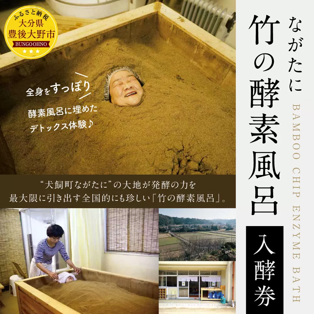 102-499 犬飼町ながたに「 竹の 酵素風呂 」入酵券 酵素 風呂 デトックス