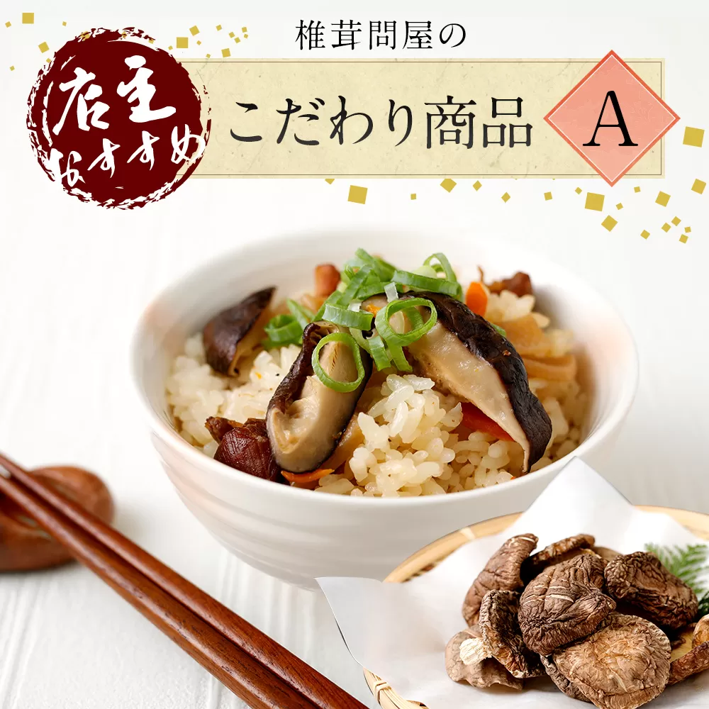 015-1222 椎茸問屋のこだわり商品A 椎茸 ドレッシング 万能だし ポン酢