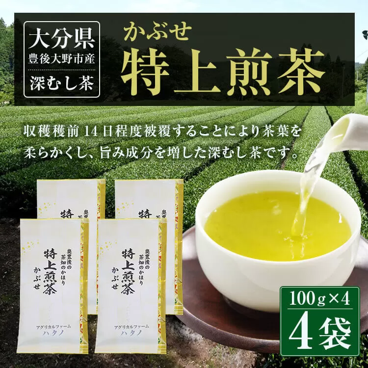 014-185 特上煎茶 かぶせ 100ｇ×4袋 400g