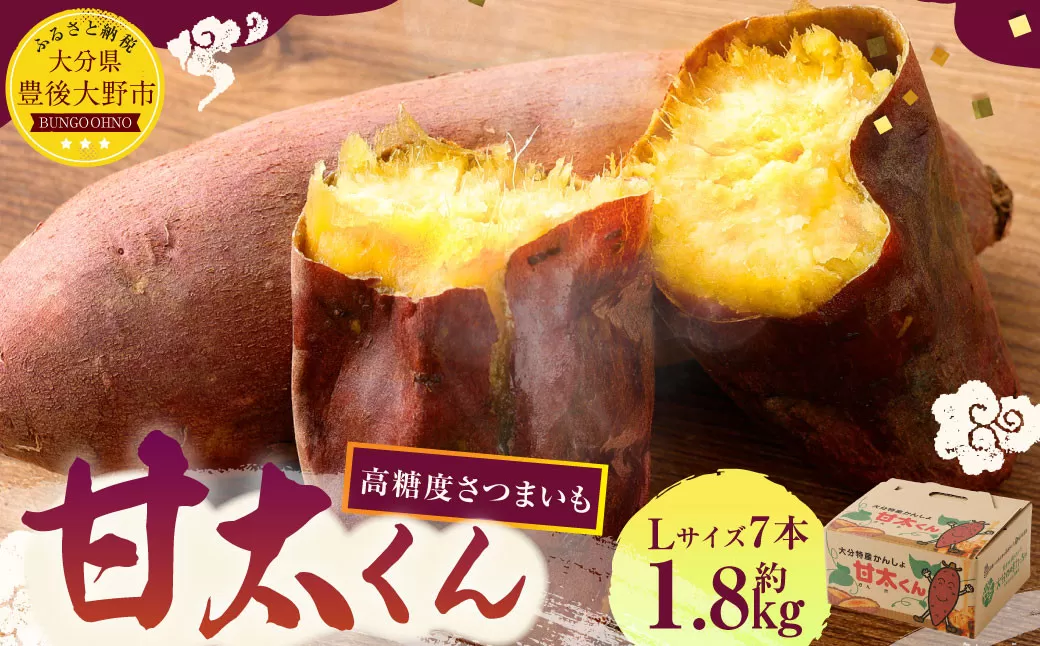171-1131x1 【先行予約】高糖度さつまいも 甘太くん 約1.8kg（Lサイズ7本） 小箱 サツマイモ 甘藷 かんしょ おやつ 焼き芋 【2025年11月下旬から2026年4月下旬発送予定】