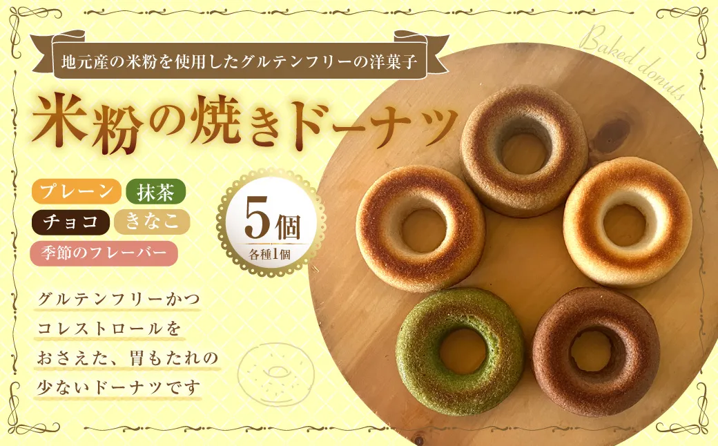 米粉の焼きドーナツ 5個入り （プレーン ・ きなこ ・ チョコ ・ 抹茶 ・ 季節のフレーバー） 焼きドーナツ ドーナツ 洋菓子 菓子 お菓子 米粉 九州 大分県 豊後大野市 冷凍