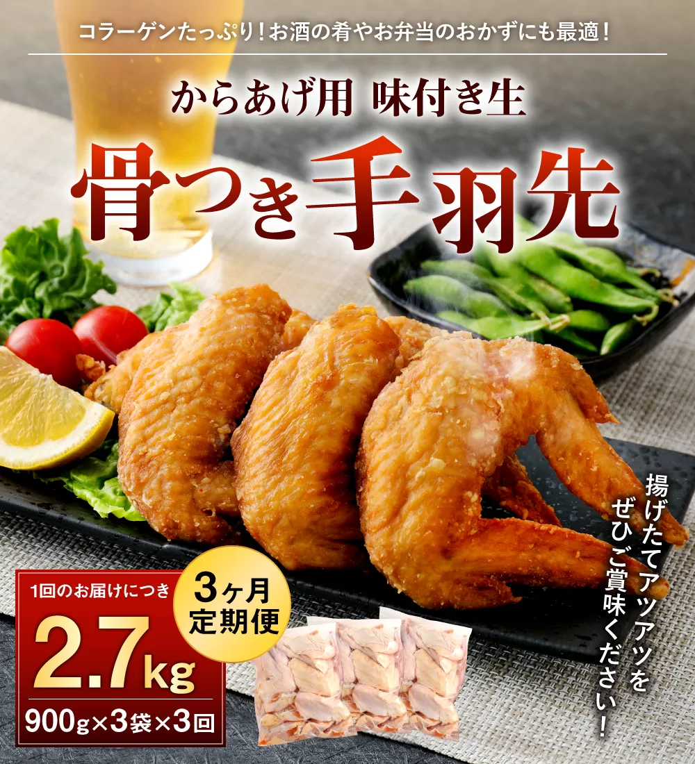 035-892 【3ヶ月定期便】 骨付き 手羽先 からあげ用 味付け生 約2.7kg×3回 お肉 鶏肉 コラーゲン 美容  おつまみ