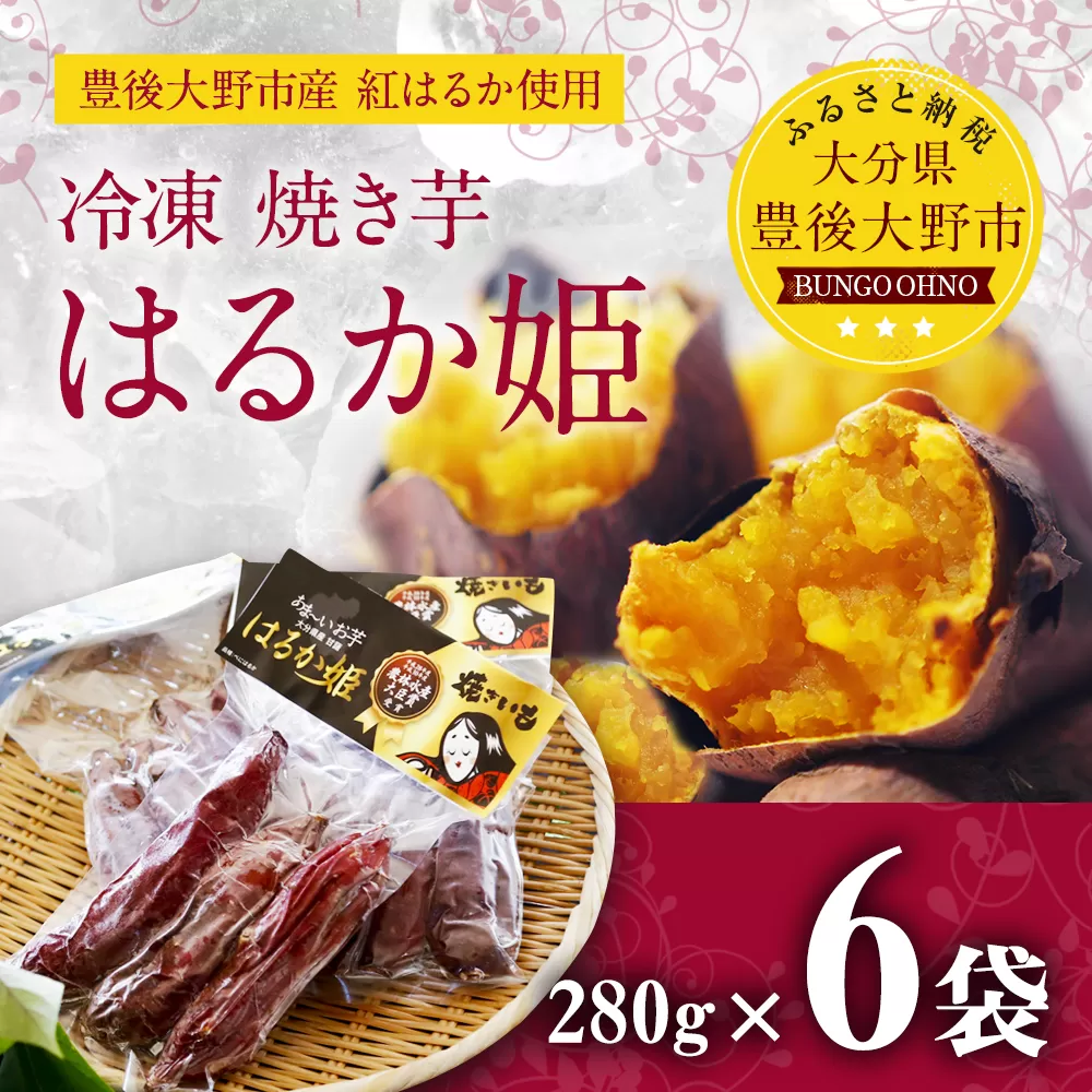 004-294 冷凍 焼き芋 はるか姫 280g×6袋 合計約1.6kg さつまいも 芋 紅はるか べにはるか